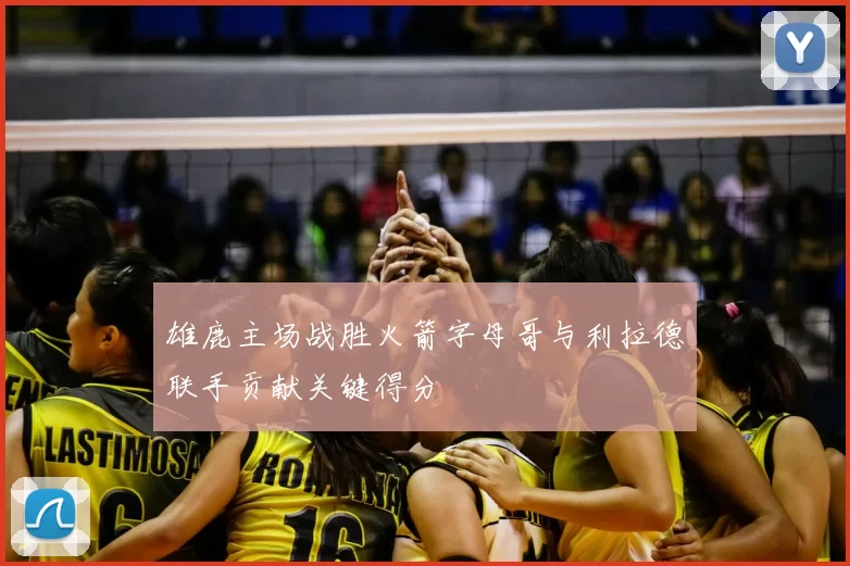 雄鹿主场战胜火箭字母哥与利拉德联手贡献关键得分