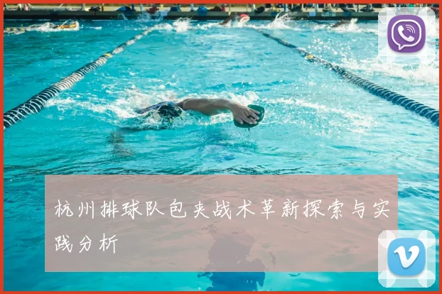 杭州排球队包夹战术革新探索与实践分析