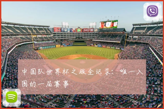 中国队世界杯之旅全记录:唯一入围的一届赛事