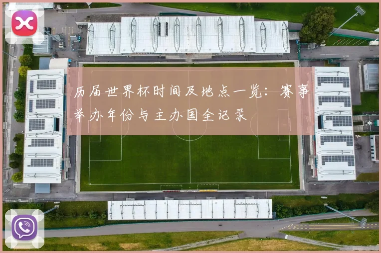 历届世界杯时间及地点一览:赛事举办年份与主办国全记录