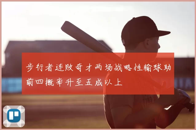 步行者连败奇才两场战略性输球助前四概率升至五成以上