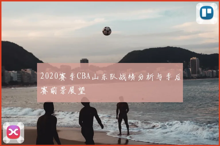 2020赛季CBA山东队战绩分析与季后赛前景展望