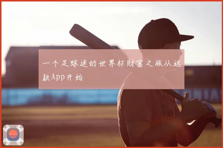一个足球迷的世界杯财富之旅从这款App开始
