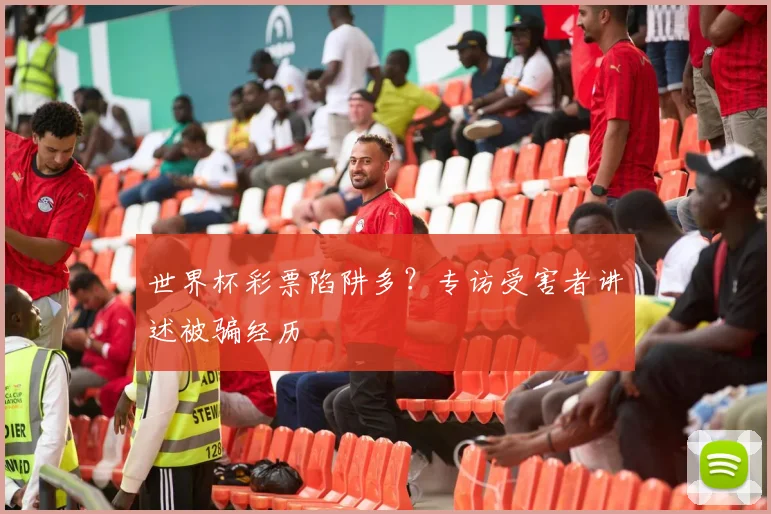 世界杯彩票陷阱多?专访受害者讲述被骗经历
