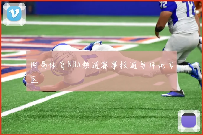 网易体育NBA频道赛事报道与评论专区