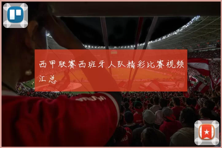 西甲联赛西班牙人队精彩比赛视频汇总