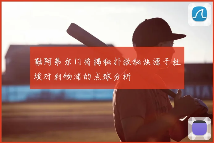 勒阿弗尔门将揭秘扑救秘诀源于杜埃对利物浦的点球分析