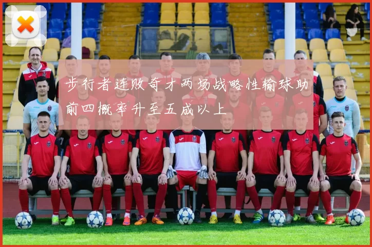 步行者连败奇才两场战略性输球助前四概率升至五成以上