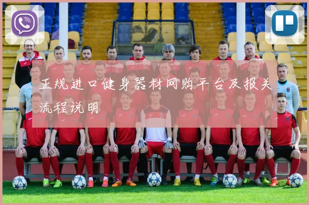 正规进口健身器材网购平台及报关流程说明
