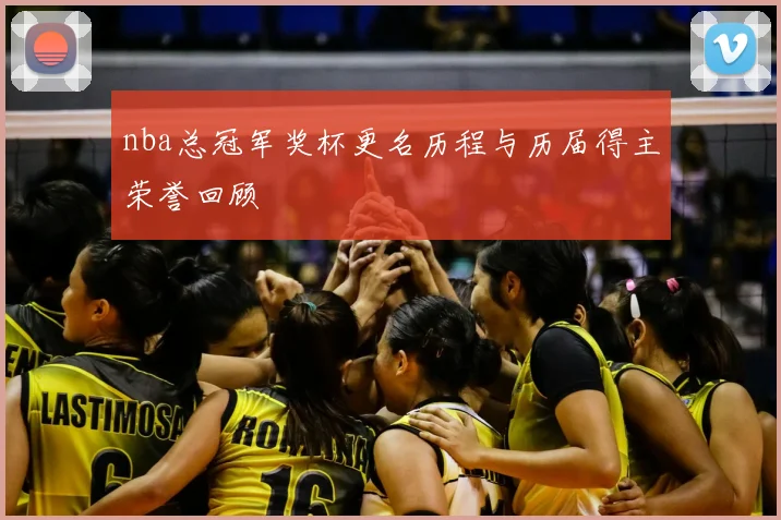 nba总冠军奖杯更名历程与历届得主荣誉回顾