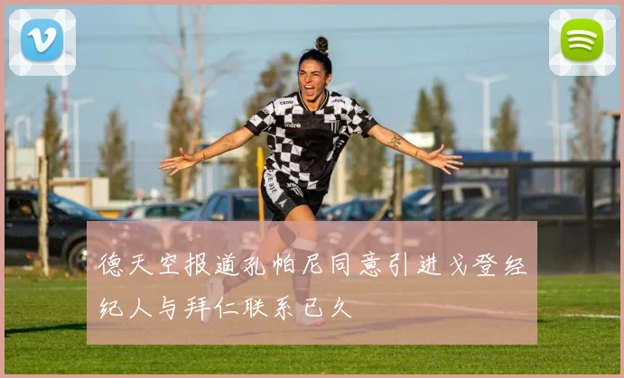 德天空报道孔帕尼同意引进戈登经纪人与拜仁联系已久
