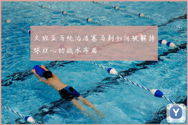 文班亚马统治活塞马刺如何破解持球核心的战术布局