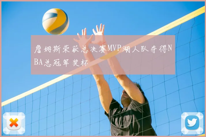 詹姆斯荣获总决赛MVP湖人队夺得NBA总冠军奖杯