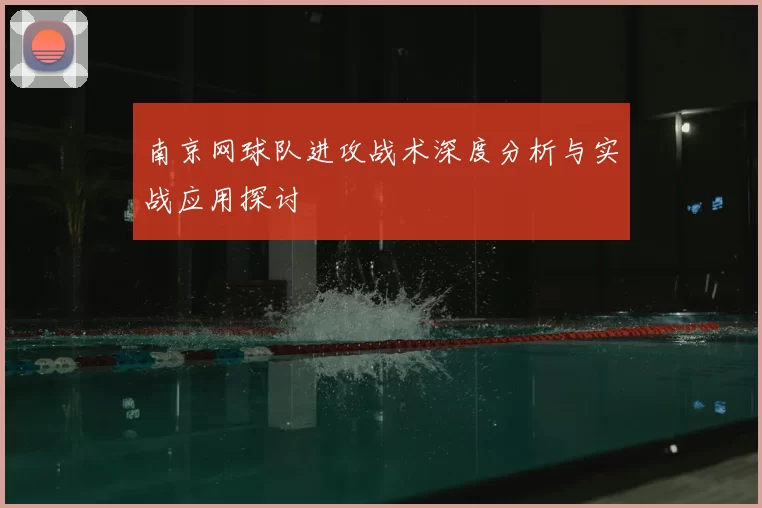 南京网球队进攻战术深度分析与实战应用探讨