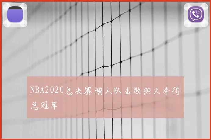 NBA2020总决赛湖人队击败热火夺得总冠军