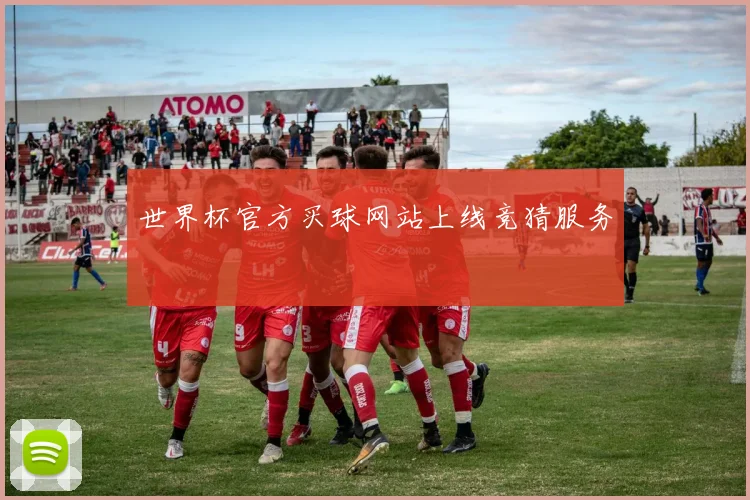 世界杯官方买球网站上线竞猜服务
