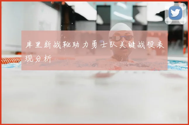 库里新战靴助力勇士队关键战役表现分析