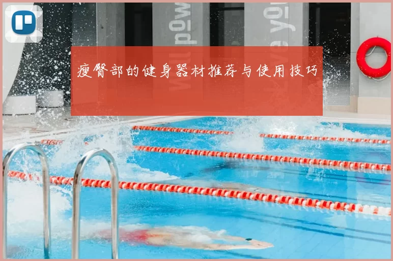 瘦臀部的健身器材推荐与使用技巧