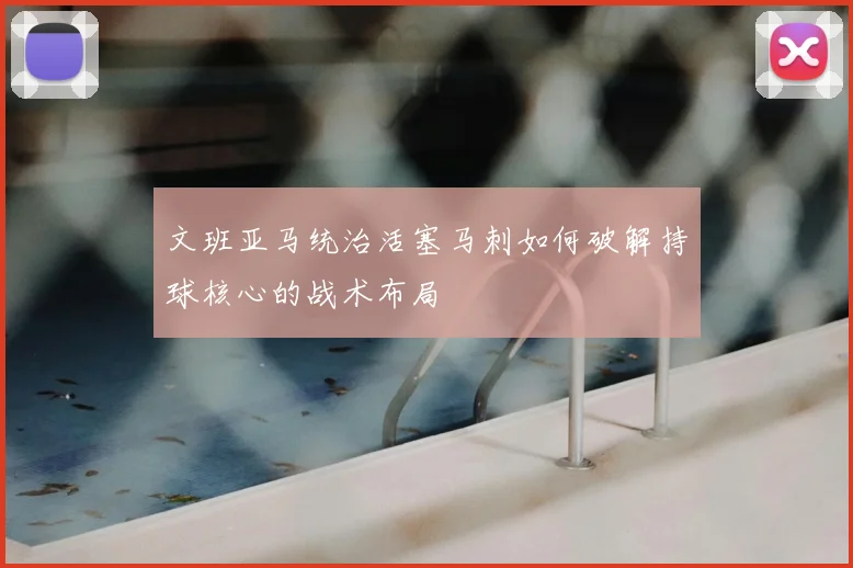 文班亚马统治活塞马刺如何破解持球核心的战术布局