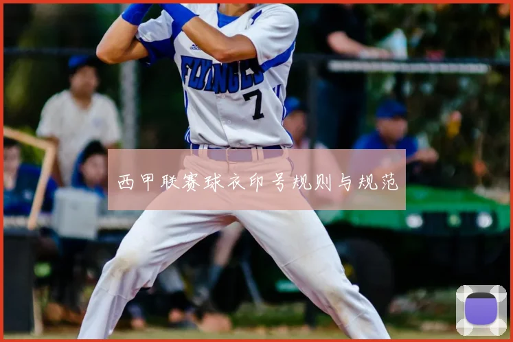 西甲联赛球衣印号规则与规范