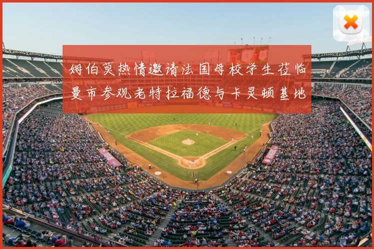 姆伯莫热情邀请法国母校学生莅临曼市参观老特拉福德与卡灵顿基地