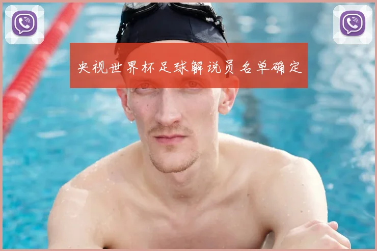 央视世界杯足球解说员名单确定