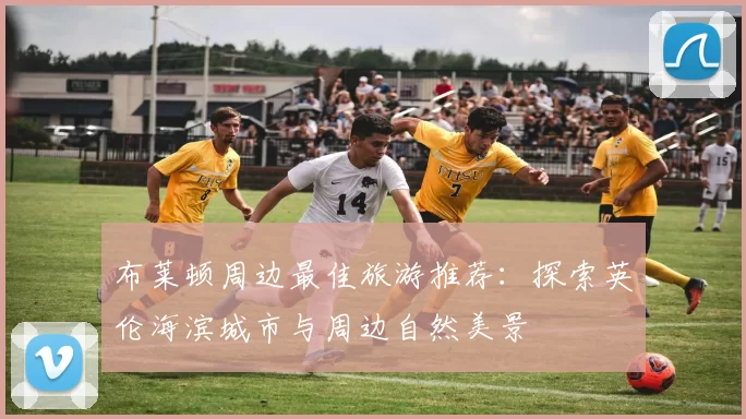 布莱顿周边最佳旅游推荐：探索英伦海滨城市与周边自然美景