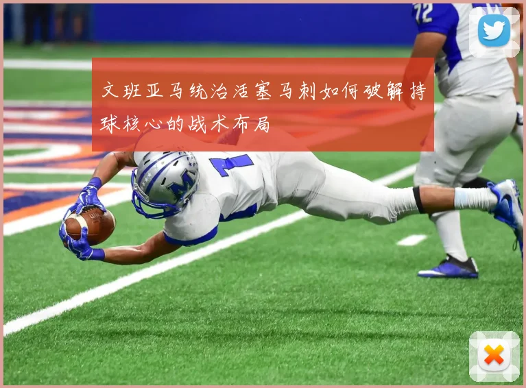 文班亚马统治活塞马刺如何破解持球核心的战术布局