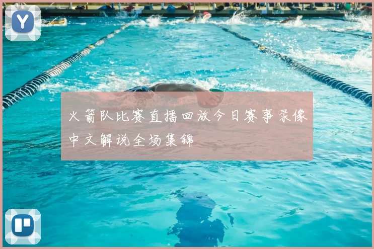 火箭队比赛直播回放今日赛事录像中文解说全场集锦