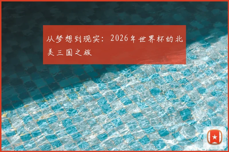 从梦想到现实:2026年世界杯的北美三国之旅