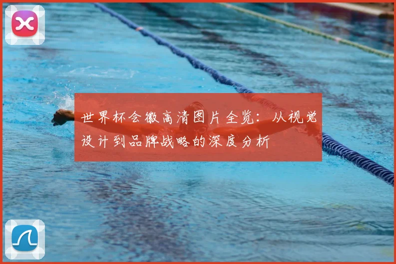 世界杯会徽高清图片全览：从视觉设计到品牌战略的深度分析