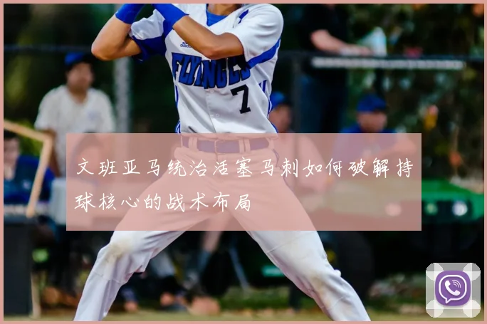 文班亚马统治活塞马刺如何破解持球核心的战术布局