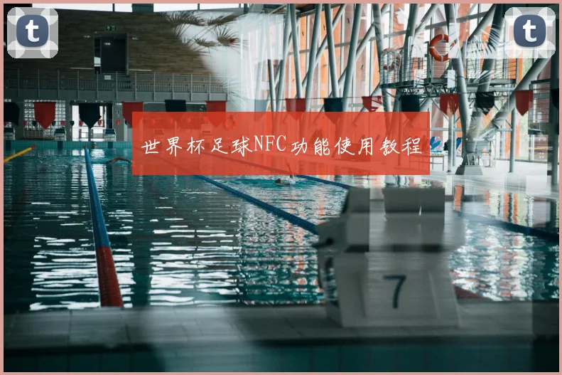 世界杯足球NFC功能使用教程