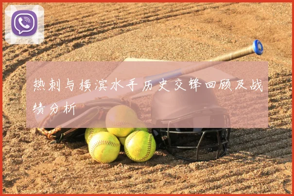 热刺与横滨水手历史交锋回顾及战绩分析