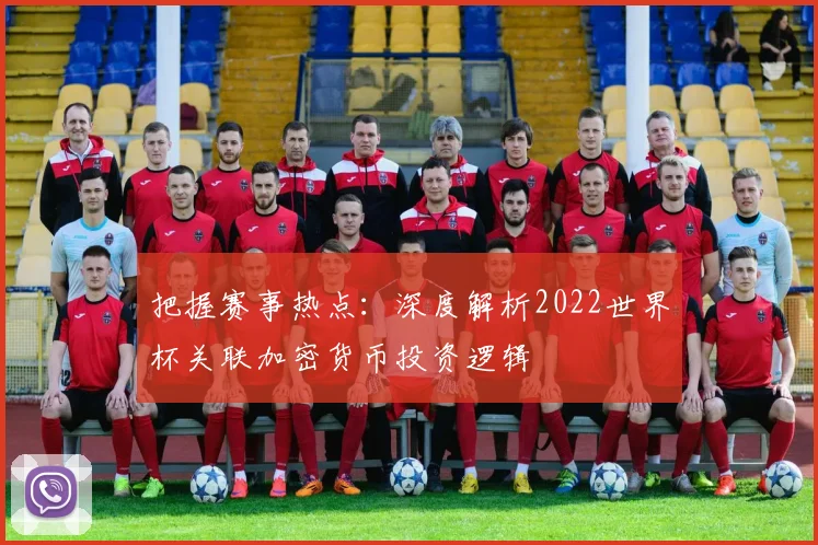 把握赛事热点：深度解析2022世界杯关联加密货币投资逻辑