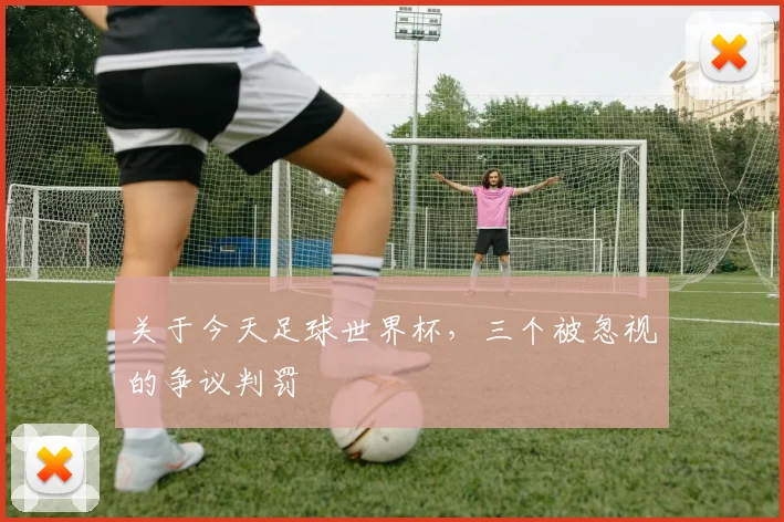 关于今天足球世界杯，三个被忽视的争议判罚