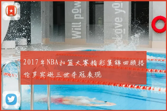 2017年NBA扣篮大赛精彩集锦回顾格伦罗宾逊三世夺冠表现