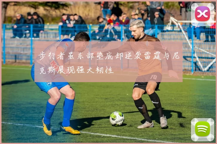 步行者虽东部垫底却逆袭雷霆与尼克斯展现强大韧性