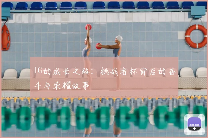 IG的成长之路：挑战者杯背后的奋斗与荣耀故事