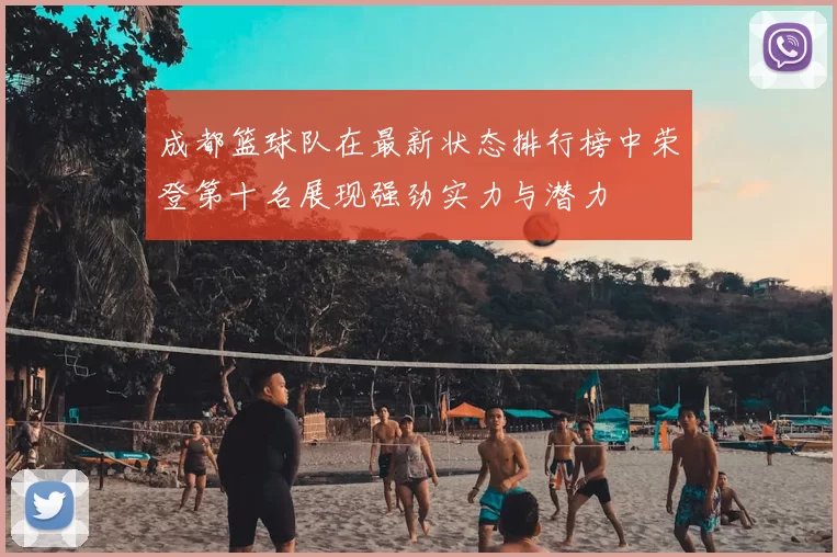 成都篮球队在最新状态排行榜中荣登第十名展现强劲实力与潜力