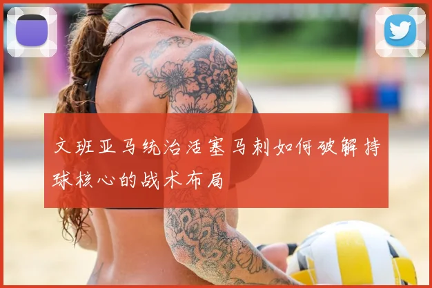 文班亚马统治活塞马刺如何破解持球核心的战术布局