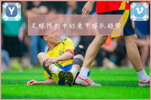 足球预测中的意甲球队趋势