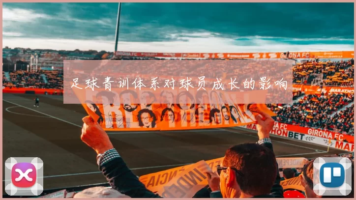 足球青训体系对球员成长的影响