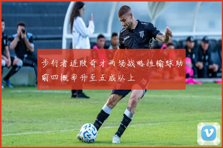 步行者连败奇才两场战略性输球助前四概率升至五成以上