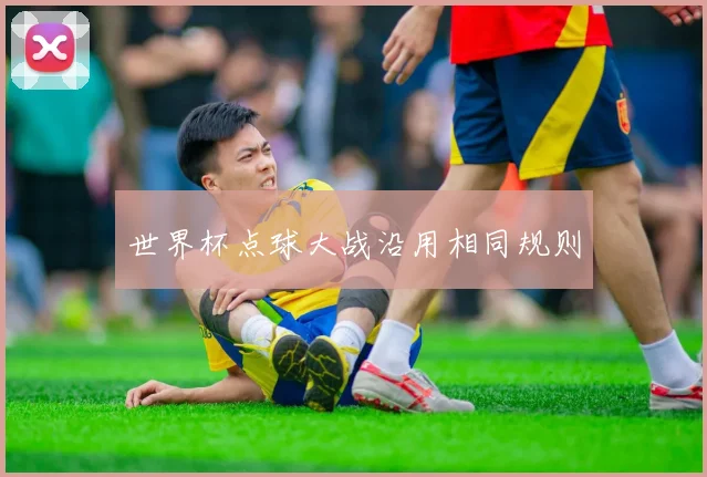 世界杯点球大战沿用相同规则
