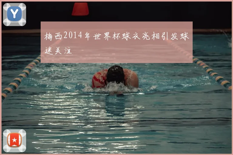 梅西2014年世界杯球衣亮相引发球迷关注