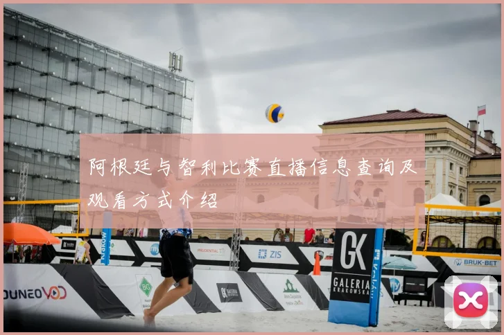 阿根廷与智利比赛直播信息查询及观看方式介绍