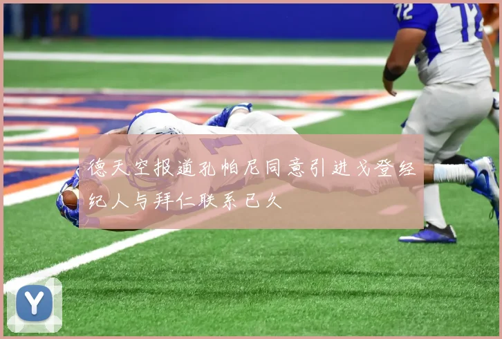德天空报道孔帕尼同意引进戈登经纪人与拜仁联系已久
