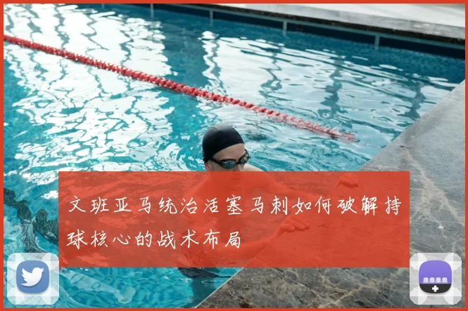 文班亚马统治活塞马刺如何破解持球核心的战术布局