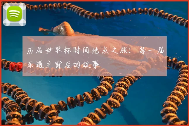 历届世界杯时间地点之旅:每一届东道主背后的故事